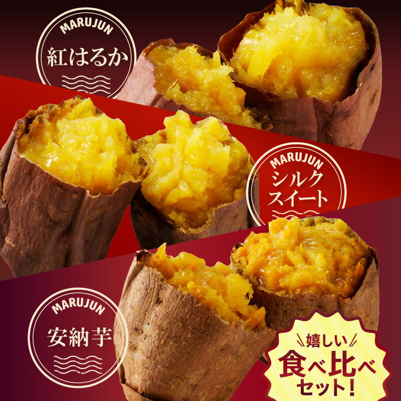 【ふるさと納税】焼き芋 蜜たっぷり！冷やし焼き芋 ひえひえ君 3種食べ比べ 約1kg 芋スイーツ