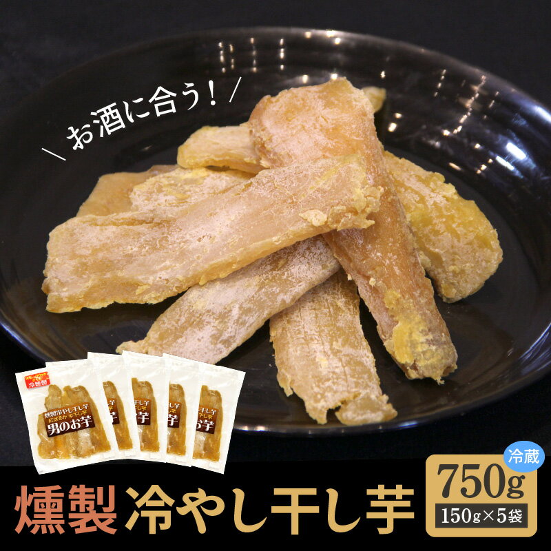 商品説明 商品名 【ふるさと納税】燻製冷やし干し芋 (150g×5袋) 燻製 干し芋 冷やし干し芋 熟成 紅はるか 焼き芋 ヘルシー おつまみ 焼き芋 冷燻　H047-035 内容量 男のお芋　燻製冷やし干し芋750g (150g×5袋) 消費期限 冷蔵（真空パック）の状態で賞味期限50日 ※真空パックの冷凍では6ヶ月保存可能 アレルギー 特定原材料8品目は使用していません 特定原材料に準ずるもの20品目は使用していません 配送方法 冷蔵 商品説明 愛知県碧南市（へきなんし）にある焼き芋専門店「やきいも 丸じゅん」がお届けする、燻製冷やし干し芋！地元碧南産の熟成紅はるかの焼き芋を冷風機で干し芋にした後、リンゴ、サクラなどのウッドを特製燻煙機でゆっくりと冷燻を掛けることで、お酒にも合うねっとりと甘い干し芋に仕上げました。燻煙をひやしながらかける冷燻方式を取り入れたことで素材のしっとりとした良さを最大限に発揮しています。さらに、冷やした状態で食べていただくことで今までに味わったことのない風味豊かな干し芋を体感できます。※りんごの樹をもとに燻煙を掛けて仕上げていますが、木の煙のためアレルギー品目には該当しません。気にならない方のみでお願いいたします。 販売者 やきいも丸じゅん 　【0566-46-1311】 営業時間　10：00〜19：00 定休日：月曜日 【地場産品に該当する理由】特製焼き窯を使用した焼き、乾燥、冷熟といった一連の工程をすべて市内店舗にて行っています。（告示第5条第3号に該当）・ふるさと納税よくある質問はこちら ・寄附申込みのキャンセル、返礼品の変更・返品はできません。あらかじめご了承ください。【ふるさと納税】燻製冷やし干し芋 (150g×5袋) 燻製 干し芋 冷やし干し芋 熟成 紅はるか 焼き芋 ヘルシー おつまみ 焼き芋 冷燻　H047-035入金確認後、注文内容確認画面の【注文者情報】に記載の住所にお送りいたします。発送の時期は、寄附確認後2週間を目途に、お礼の特産品とは別にお送りいたします。