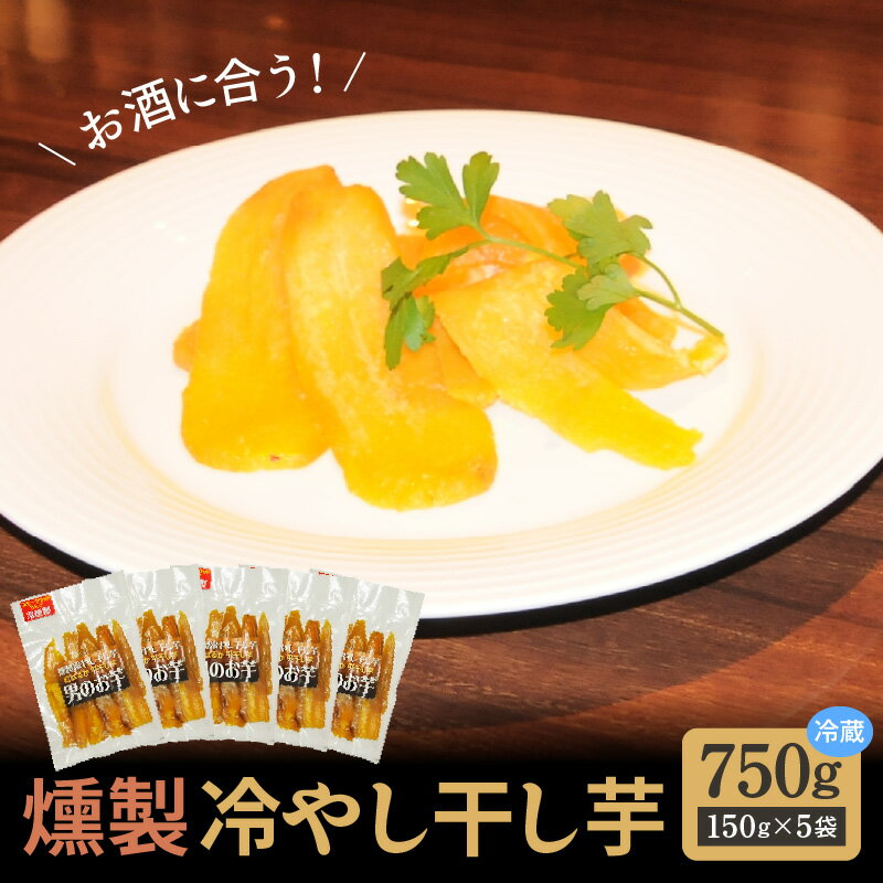【ふるさと納税】燻製 干し芋 冷やし干し芋 150g × 5袋 熟成 紅はるか 焼き芋 ヘルシー おつまみ 焼芋 冷燻 芋 国産 碧南産 お土産 和菓子 スイー...