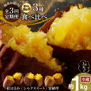 【ふるさと納税】定期便 全3回 毎月お届け 冷やし焼き芋 3種 食べ比べ セット 約 1kg × 3回 芋スイーツ 冷蔵 焼き芋 ひえひえ君 ねっと..