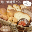 【ふるさと納税】No.129 手づくり低糖質パン　新作と人気の10個をおまかせ詰め合わせ10 ／ 糖質オフ 手作り 健康 低糖質ダイエット 送..