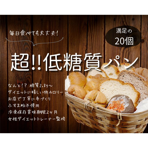 4位! 口コミ数「0件」評価「0」No.131 手づくり低糖質パン　新作と人気の20個をおまかせ詰め合わせ20 ／ 糖質オフ 手作り 健康 低糖質ダイエット 送料無料 愛知県