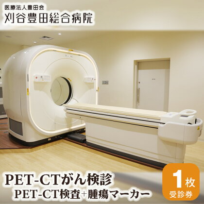 No.135 PET－CTがん検診（PET－CT検査＋腫瘍マーカー） ／ 病院 陽電子断層撮影 コンピュータ断層撮影 送料無料 愛知県