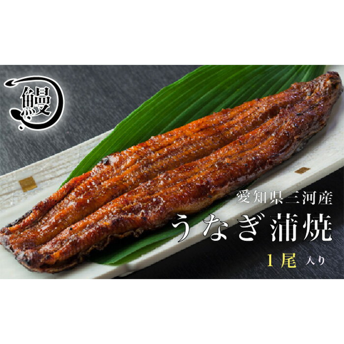 うなぎの蒲焼1尾 / 鰻 ウナギ かば焼き 花心亭 送料無料 愛知県