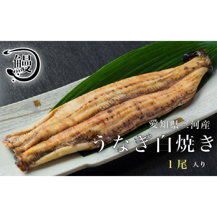 うなぎの白焼き1尾 / 鰻 ウナギ 花心亭 送料無料 愛知県