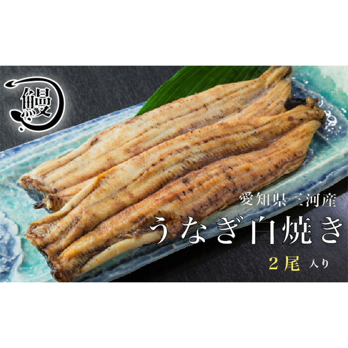 22位! 口コミ数「0件」評価「0」No.143 うなぎの白焼き2尾 ／ 鰻 ウナギ 花心亭 送料無料 愛知県