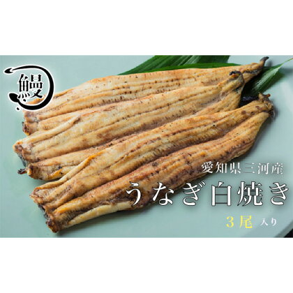 No.145 うなぎの白焼き3尾 ／ 鰻 ウナギ 花心亭 送料無料 愛知県