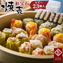 【ふるさと納税】No.169 紅宝石 ルビー23個入り ／ シュウマイ 焼売 中華点心 送料無料 愛知県 お中元 母の日