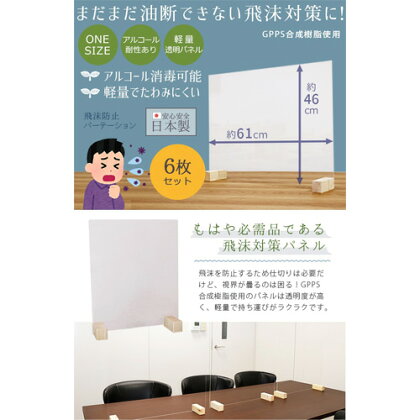 No.189 飛沫ガードパネル　ZK-08-L(LOW)　6set ／ パーテーション 仕切り 抗菌 日本製 送料無料 愛知県