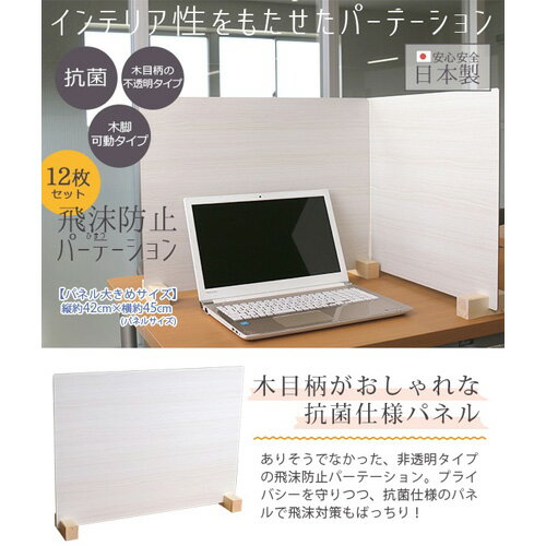 【ふるさと納税】No.199 飛沫ガードパネル(ウッド調)　ZK-09-M(LOW)　12set(ク...