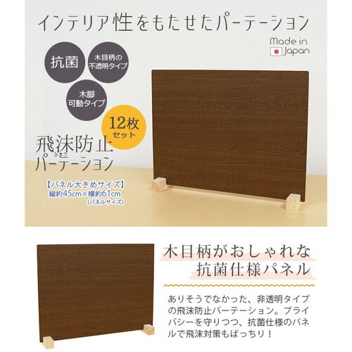 【ふるさと納税】 飛沫ガードパネル(ウッド調)　ZK-09-L(LOW)　12set(ブラウン) ／ パーテーション 仕切り 抗菌 日本製 送料無料 愛知県 No.201