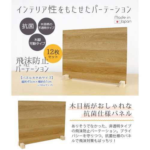 【ふるさと納税】 飛沫ガードパネル(ウッド調)　ZK-09-L(LOW)　12set(ナチュラル) ／ パーテーション 仕切り 抗菌 日本製 送料無料 愛知県 No.202