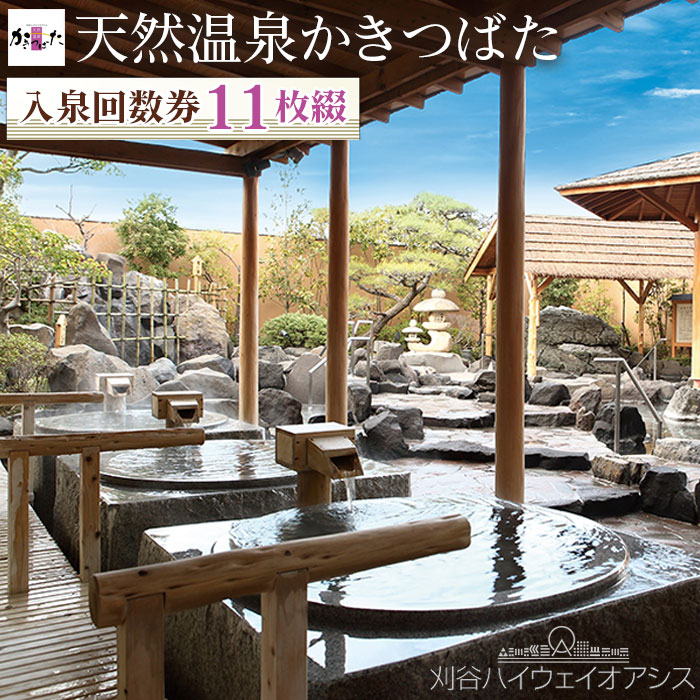 【ふるさと納税】No.239 刈谷ハイウェイオアシス「天然温泉かきつばた」入泉回数券 11枚綴 / おふろ 露天風呂 高濃度炭酸泉 送料無料 愛知県