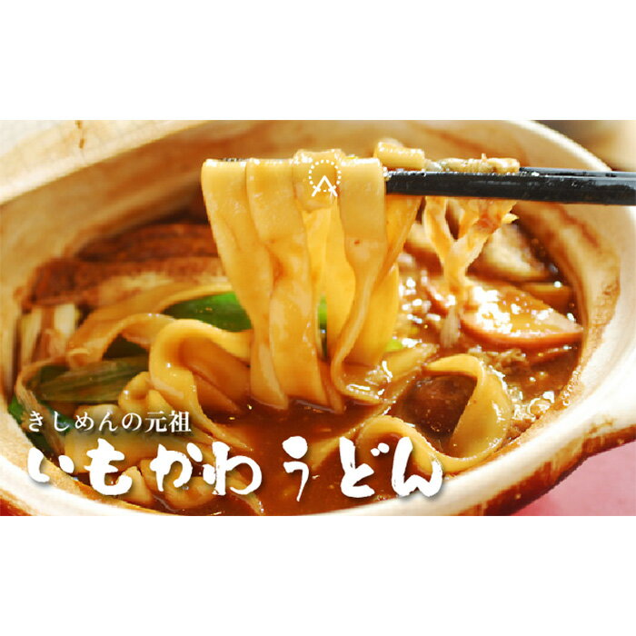 3位! 口コミ数「1件」評価「4」No.242 いもかわうどん味噌煮込み ／ 芋川うどん 饂飩 みそ 送料無料 愛知県