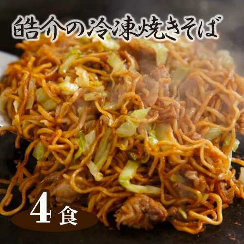 【ふるさと納税】No.246 皓介の冷凍焼きそば（味つき）4食セット ／ 麺 冷凍 セット 蒸し麺 やきそば 三河産素材 自家製ソース 送料無料 愛知県 特産品