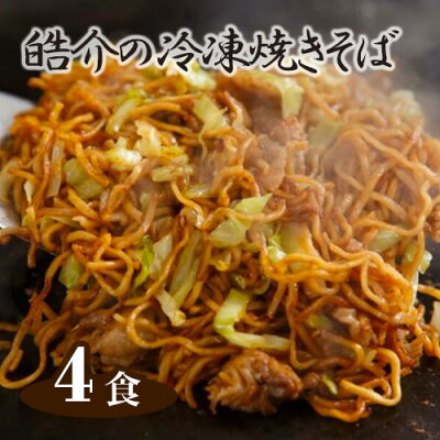 楽天ふるさと納税　【ふるさと納税】No.246 皓介の冷凍焼きそば（味つき）4食セット ／ 麺 冷凍 セット 蒸し麺 やきそば 三河産素材 自家製ソース 送料無料 愛知県 特産品