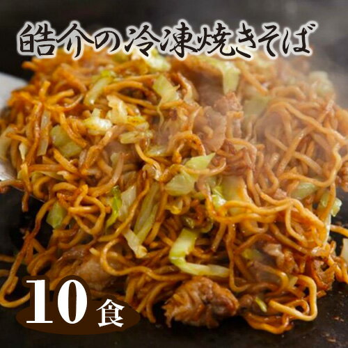 楽天愛知県刈谷市【ふるさと納税】No.251 皓介の冷凍焼きそば（味つき）10食セット ／ 麺 冷凍 セット 蒸し麺 やきそば 三河産素材 自家製ソース 送料無料 愛知県 特産品