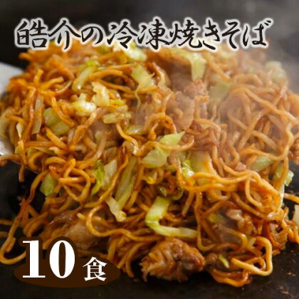 No.251 皓介の冷凍焼きそば（味つき）10食セット ／ 麺 冷凍 セット 蒸し麺 やきそば 三河産素材 自家製ソース 送料無料 愛知県 特産品