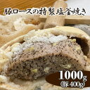 【ふるさと納税】No.252 豚ロースの特製塩釜焼き CAS冷凍 ／ 豚肉 国産 にんにく使用 自宅調理可 送料無料 愛知県 特産品