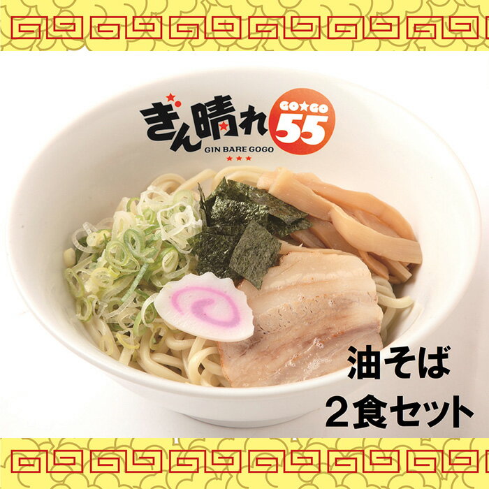 【ふるさと納税】No.294 油そば2食セット ／ 麺 塩だれ さっぱり もちもち 送料無料 愛知県 特産品