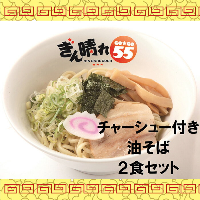 【ふるさと納税】No.295 【チャーシュー付き】油そば2食セット ／ 麺 塩だれ さっぱり もちもち 送料無料 愛知県 特産品