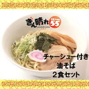 3位! 口コミ数「0件」評価「0」No.295 【チャーシュー付き】油そば2食セット ／ 麺 塩だれ さっぱり もちもち 送料無料 愛知県 特産品