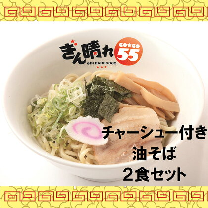 No.295 【チャーシュー付き】油そば2食セット ／ 麺 塩だれ さっぱり もちもち 送料無料 愛知県 特産品