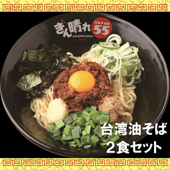 台湾油そば2食セット / 麺 塩だれ さっぱり もちもち 送料無料 愛知県 特産品