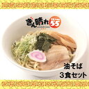 No.297 油そば3食セット ／ 麺 塩だれ さっぱり もちもち 送料無料 愛知県 特産品