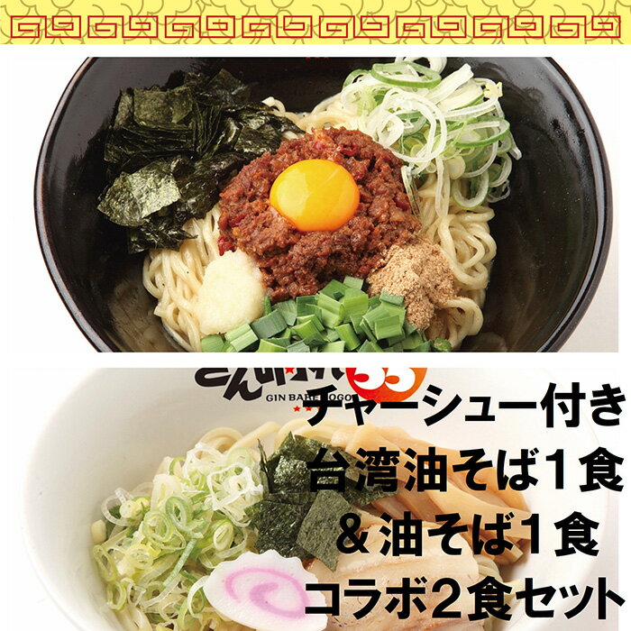 [チャーシュー付き]台湾油そば1食&油そば1食コラボ2食セット / 麺 塩だれ さっぱり もちもち 送料無料 愛知県 特産品