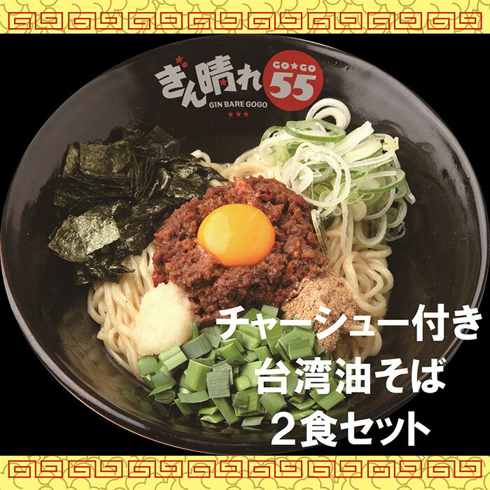 [チャーシュー付き]台湾油そば2食セット / 麺 塩だれ さっぱり もちもち 送料無料 愛知県 特産品