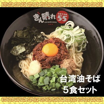 No.308 台湾油そば5食セット／ 麺 塩だれ さっぱり もちもち 送料無料 愛知県 特産品