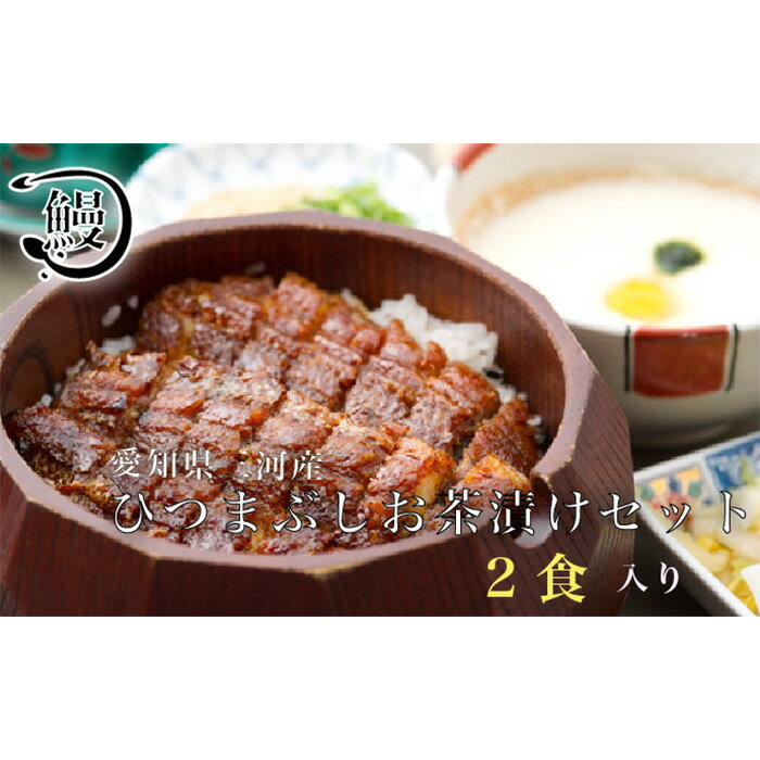 ひつまぶし お茶漬けセット 2食分 / うなぎ たれ 出汁 だし 昆布 鰹節 送料無料 愛知県