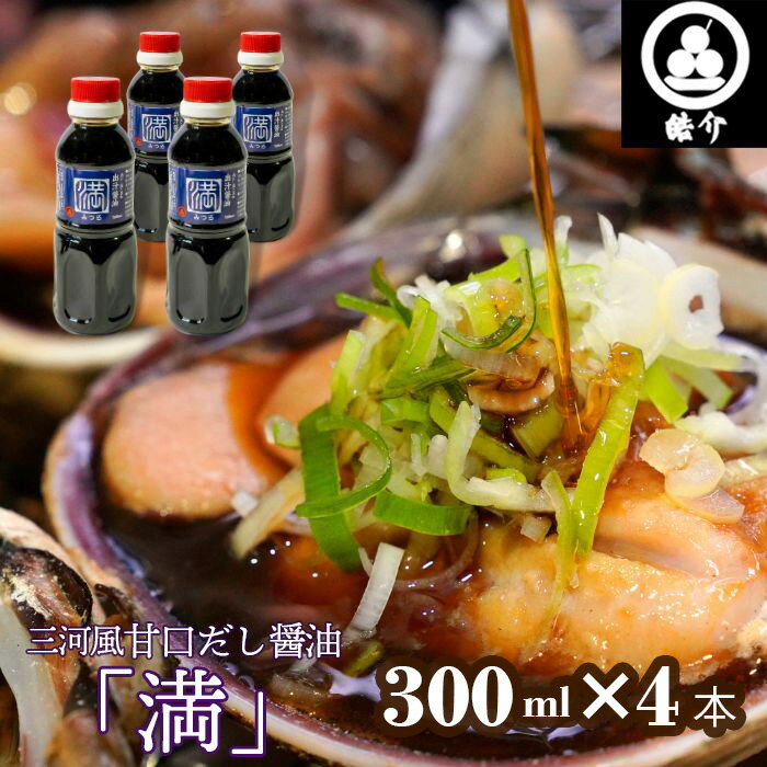 皓介オリジナル三河風甘口だし醤油「満」300ml×4本(CAS冷凍) / あまから 白だし しょうゆ みりん 香り引き立つ 海鮮BBQ 卵かけご飯 魚の煮付け 送料無料 愛知県