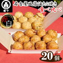 19位! 口コミ数「0件」評価「0」No.325 皓介の名古屋風醤油たこ焼き・赤白食べ比べ20個（CAS冷凍） ／ カツオ味 昆布味 凍結 夜食 おやつ レンジでチン 簡単 気･･･ 