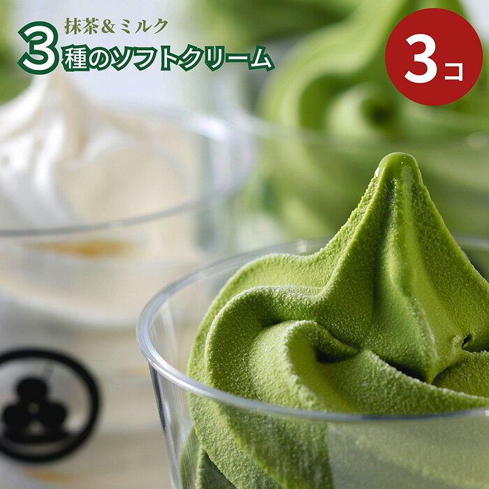 3種のソフトクリーム(抹茶2種+ミルク)特製抹茶シロップ付き・CAS冷凍 / フレッシュ 生乳 濃厚 愛知県産抹茶 スイーツ アイスクリーム 送料無料 愛知県