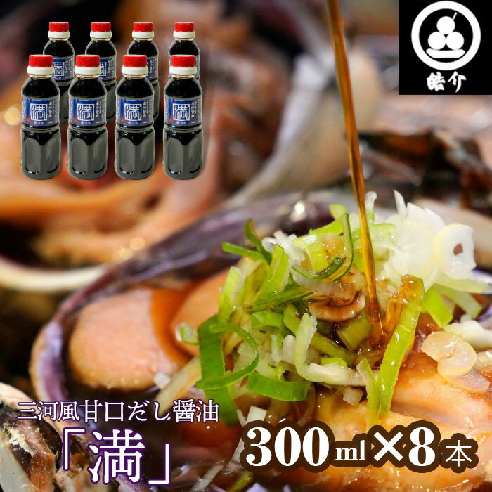 No.328 皓介オリジナル三河風甘口だし醤油「満」300ml×8本（CAS冷凍） ／ あまから 白だし しょうゆ みりん 香り引き立つ 海鮮BBQ 卵かけご飯 魚の煮付け 送料無料 愛知県