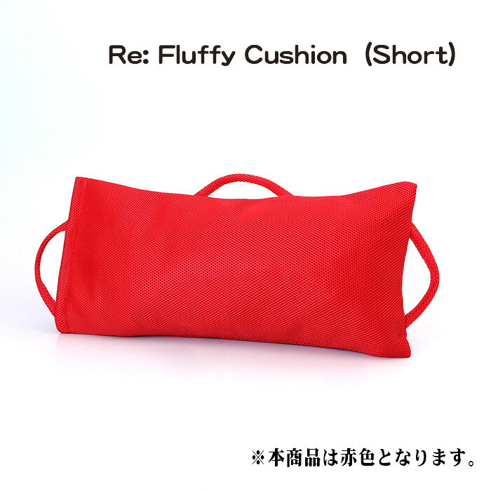 ビーズクッション人気ランク14位　口コミ数「0件」評価「0」「【ふるさと納税】No.330 Re: Fluffy Cushion（Short） ／ クッション 雑貨 リサイクル 送料無料 愛知県」