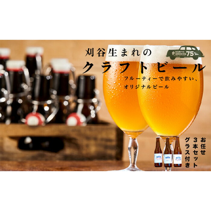 【ふるさと納税】No.332 KARIYA 75 BREWING おまかせ3本セット グラス付き ／ お酒 クラフトビール きぬあかり使用 発泡酒 送料無料 愛知県