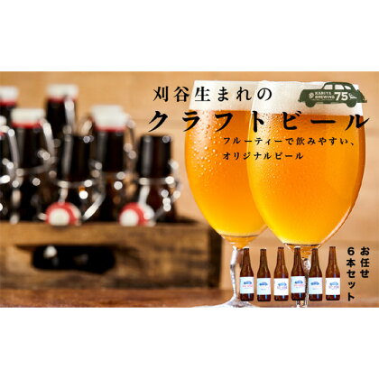 No.333 KARIYA 75 BREWING おまかせ6本セット ／ お酒 クラフトビール きぬあかり使用 発泡酒 送料無料 愛知県