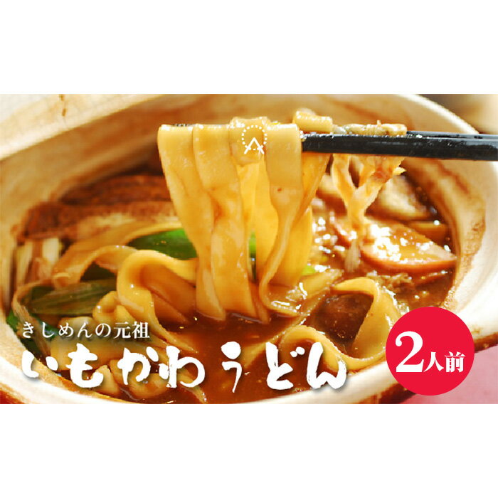 【ふるさと納税】No.352 いもかわうどん味噌煮込み　2人