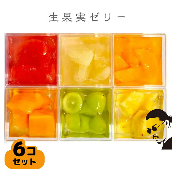 生果実ゼリー6コ詰め合わせセット（無添加フルーツゼリー）by 特撰果実 ／ 旬の果実 フルーツゼリー 無添加 生果実 ゼリー デザート スイーツ おやつ 旬 果物 ギフト 贈答 冷蔵便 No.355