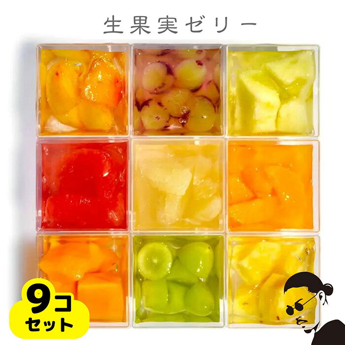 生果実ゼリー9コ詰め合わせセット（無添加フルーツゼリー）by 特撰果実 ／ 生果実ゼリー フルーツゼリー 無添加 旬の果実 ゼリー スイーツ デザート おやつ 180g 詰め合わせ ギフト No.356