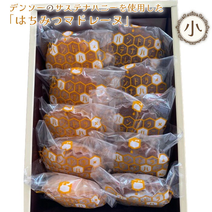 デンソーのサステナハニーを使用した「はちみつマドレーヌ」(小) / スイーツ はちみつ 焼き菓子 送料無料 愛知県