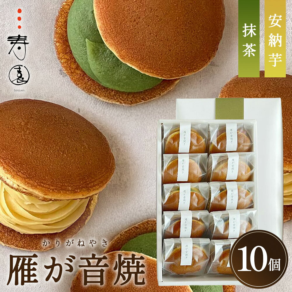 【ふるさと納税】 三寿園　雁が音焼　10個入 ／ 抹茶どら焼き 安納芋どら焼き どら焼き 和菓子 抹茶 安納芋 西尾抹茶 餡 10個入 冷蔵便 No.399