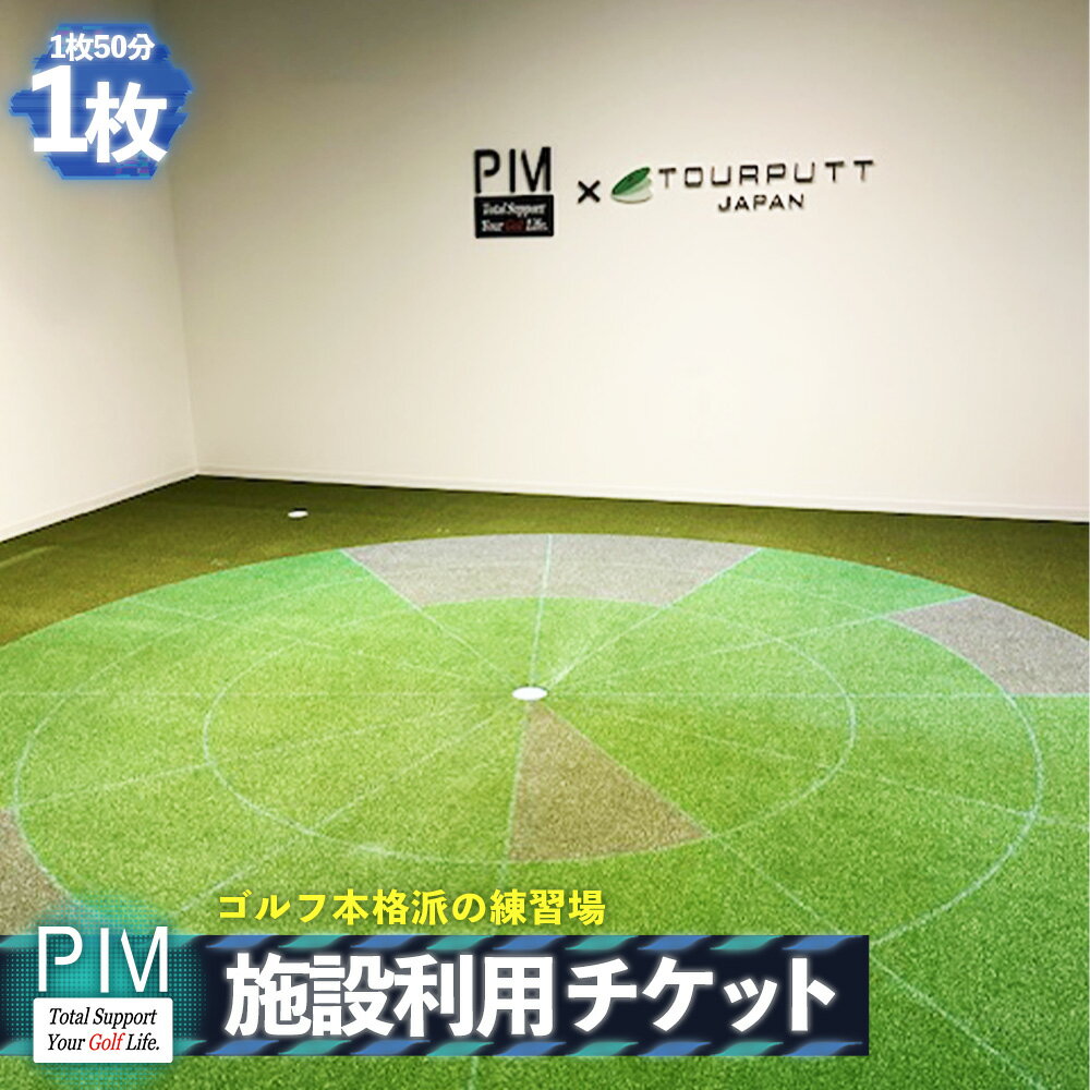 施設利用チケット / ゴルフ シミュレーションゴルフ ゴルフ体験 ゴルフ練習 トラックマン ツアーパット パター練習 弾道計測 室内ゴルフ ゴルフ施設 利用チケット スポーツ体験 送料無料 愛知県 No.401