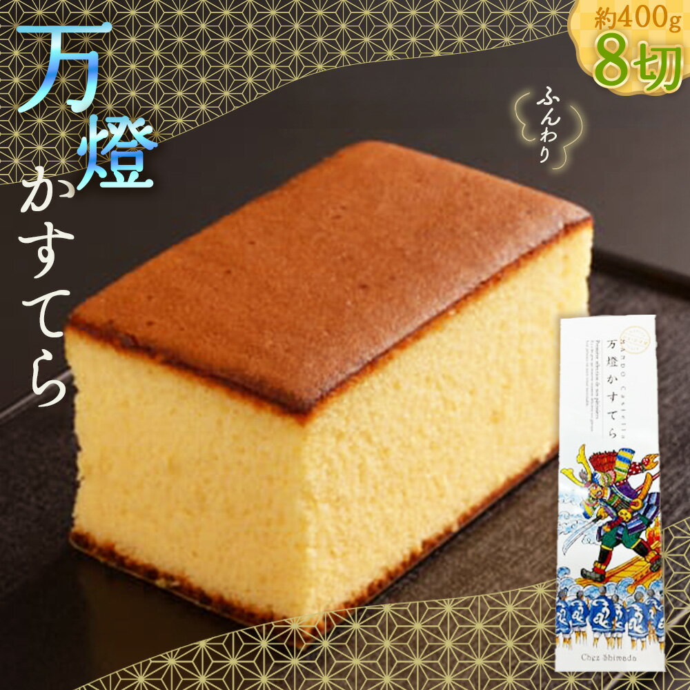 蜂蜜蛋糕 - 【ふるさと納税】 万燈カステラ ／ カステラ しっとり ふんわり 卵たっぷり 焼き菓子 個包装 カット済み おやつ 手土産 ギフト スイーツ 老舗 定番 お取り寄せ 軽い食感 甘さ控えめ 家庭用 送料無料 愛知県 特産品 No.403