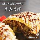 【ふるさと納税】No.427 幻の名古屋コーチンのオムそば4食セット(CAS冷凍・味つき) / 皓介 惣菜 麺類 オムレツ 卵 日本三大地鶏 ブランド鶏肉 こだ...