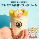 【ふるさと納税】No.428 秀品果物の白くまアイスクリーム6個(プレミアムフルーツソフトクリーム) / アイス スイーツ デザート ご褒美 ひんやり しろくま...