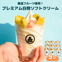 【ふるさと納税】No.430 秀品果物の白くまアイスクリーム9個(プレミアムフルーツソフトクリーム) / アイス スイーツ デザート ご褒美 ひんやり しろくま...